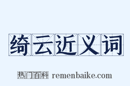 绮云近义词是什么意思的图片